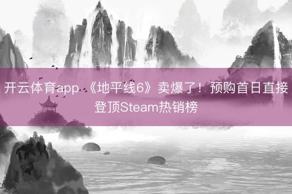 開云體育app 《地平線6》賣爆了！預購首日直接登頂Steam熱銷榜