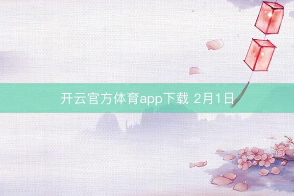 開云官方體育app下載 2月1日