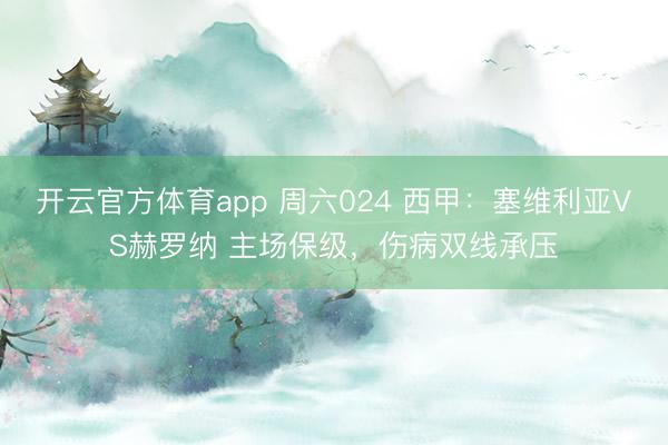 開云官方體育app 周六024 西甲：塞維利亞VS赫羅納 主場保級，傷病雙線承壓