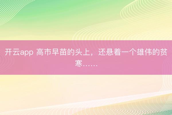 開云app 高市早苗的頭上，還懸著一個雄偉的貧寒……