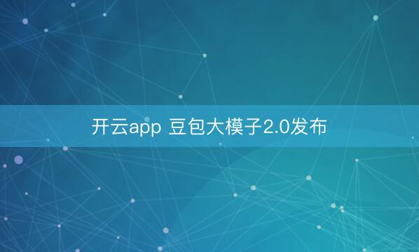 開云app 豆包大模子2.0發布